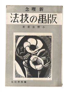 ｢新理念 版画の技法｣小野忠重著