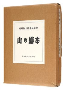 畦地梅太郎作品集（13） 山の絵本