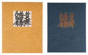 Exlibris Collection by Serizawa Keisuke