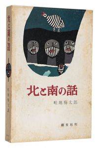北と南の話