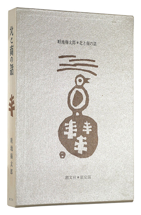 「画文集 北と南の話」畦地梅太郎