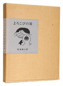 画文集 よろこびの頂