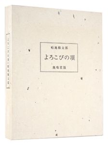 画文集 よろこびの頂