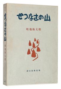 <strong>Essays with pictures: Setsunas......</strong><br>Azechi Umetaro