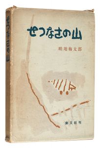 画文集 せつなさの山