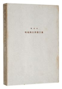 画文集 山の出べそ
