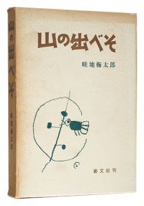 画文集 山の出べそ