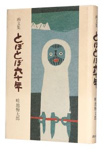 画文集 とぼとぼ六十年
