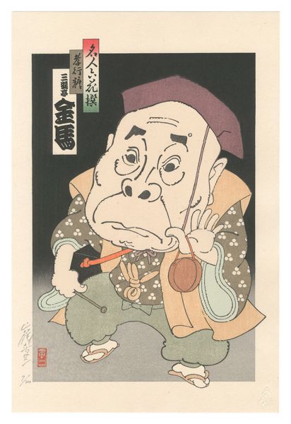 Yamafuji Shoji “Six Masters of Comic Story Teller / Kokoto: Sanyutei Kinba”