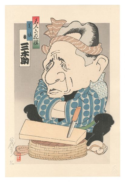 Yamafuji Shoji “Six Masters of Comic Story Teller / Shibahama: Katsura Mikisuke”