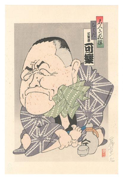 Yamafuji Shoji “Six Masters of Comic Story Teller / Rakuda: Sanshotei Karaku”