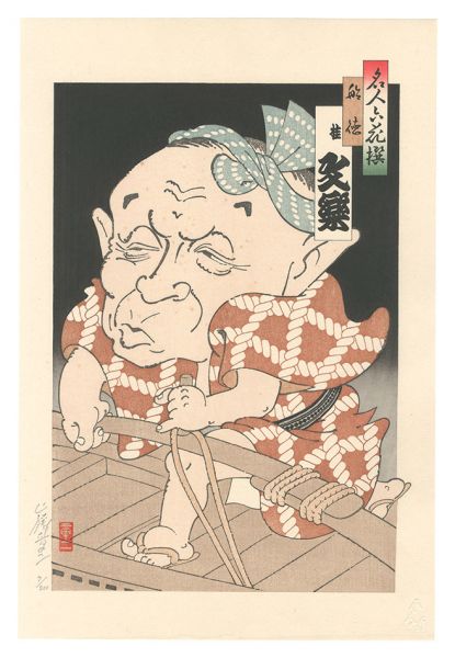 Yamafuji Shoji “Six Masters of Comic Story Teller / Funatoku: Katsura Bunraku”