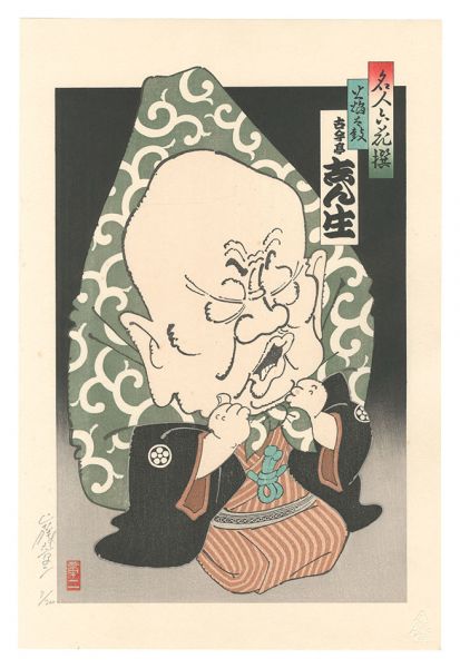 Yamafuji Shoji “Six Masters of Comic Story Teller / Kokontei Shinsho”