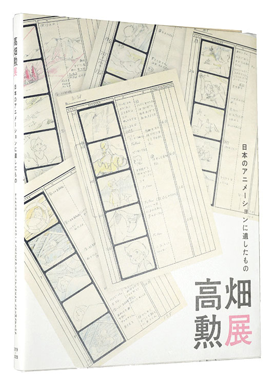 「高畑勲展 日本のアニメーションに遺したもの」