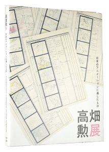 ｢高畑勲展 日本のアニメーションに遺したもの｣