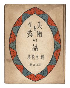 美術と工芸の話