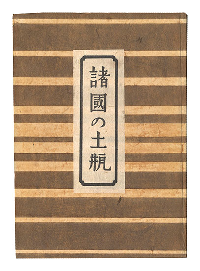 「諸国の土瓶」柳宗悦著