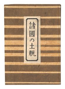 諸国の土瓶