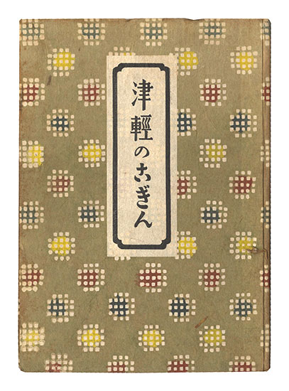 「津軽のこぎん」柳宗悦著