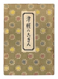 津軽のこぎん