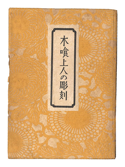 「木喰上人の彫刻」柳宗悦著