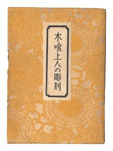 木喰上人の彫刻