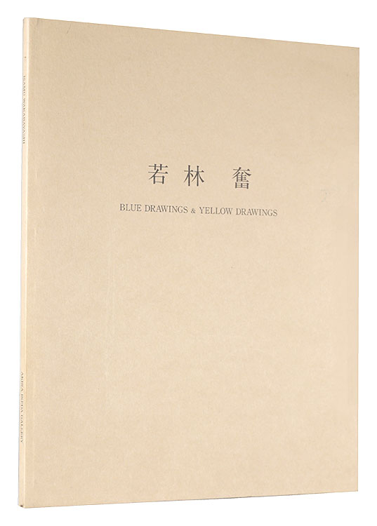「若林奮 BLUE DRAWINGS & YELLOW DRAWINGS」