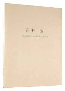 ｢若林奮 BLUE DRAWINGS & YELLOW DRAWINGS｣
