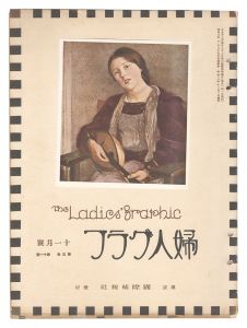 「婦人グラフ 第5巻 第11号」