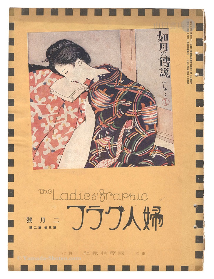 “婦人グラフ 第3巻 第2号” 