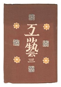 Kogei Vol.3
