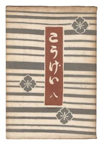 Kogei Vol.8