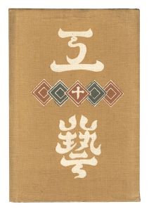 Kogei Vol.10