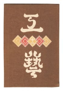 Kogei Vol.11