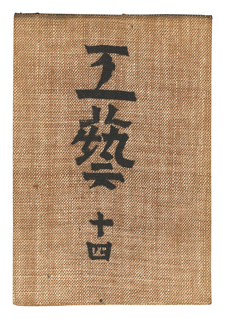 “Kogei Vol.14” 