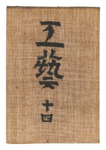 Kogei Vol.14