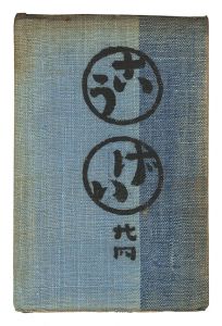 「民藝運動機関誌　工藝 第24号」
