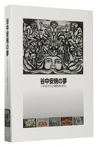 ｢谷中安規の夢 シネマとカフェと怪奇のまぼろし｣