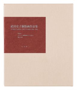 ｢武田史子銅版画作品集｣