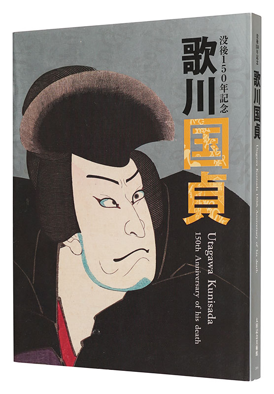 「没後150年記念 歌川国貞」太田記念美術館編
