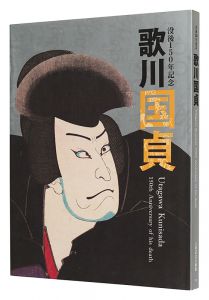 ｢没後150年記念 歌川国貞｣太田記念美術館編