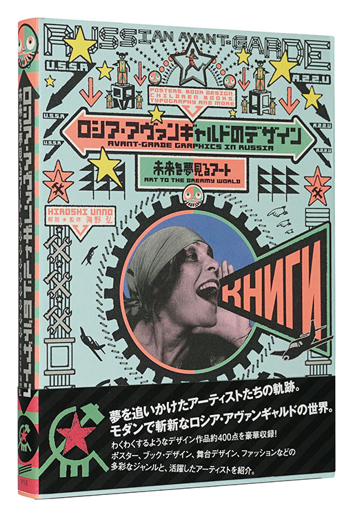 「ロシア・アヴァンギャルドのデザイン 未来を夢見るアート」海野弘解説・監修