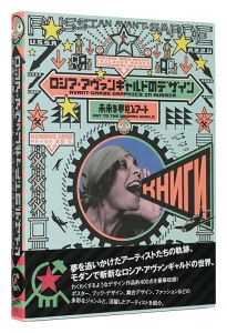 ｢ロシア・アヴァンギャルドのデザイン 未来を夢見るアート｣海野弘解説・監修