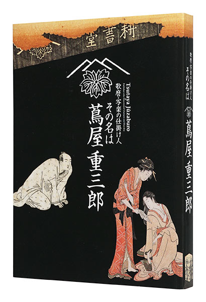 “Tsutaya Juzaburo: Publisher who Discovered Utamaro and Sharaku” 