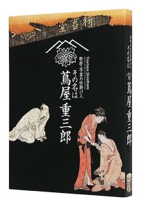 ｢歌麿・写楽の仕掛け人 その名は蔦屋重三郎｣