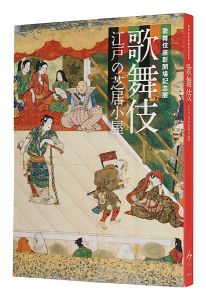 ｢歌舞伎 江戸の芝居小屋｣