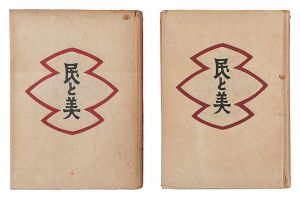 民と美 上・下