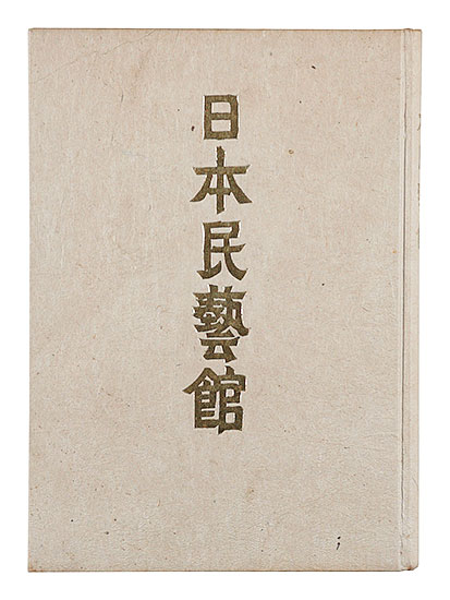「日本民藝館」柳宗悦著