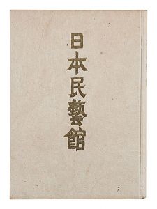 日本民藝館
