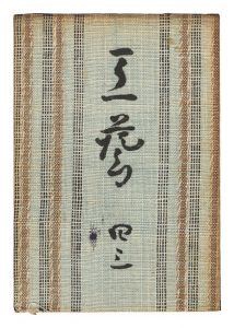 「民藝運動機関誌　工藝 第43号」